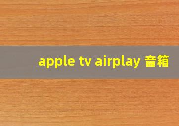 apple tv airplay 音箱